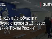 В 2021 году в Ленобласти и Петербурге откроются 12 новых отделений "Почты России"