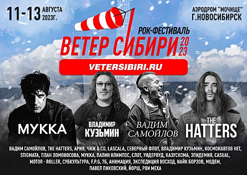 У фестиваля «Ветер Сибири» в Новосибирске снова изменился список хедлайнеров