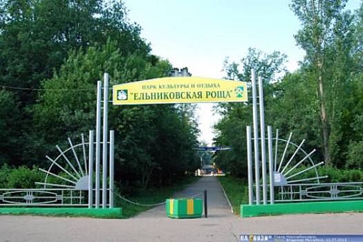 В Новочебоксарском парке «Ельниковская роща» обнаружены нарушения антитеррористического законодательства