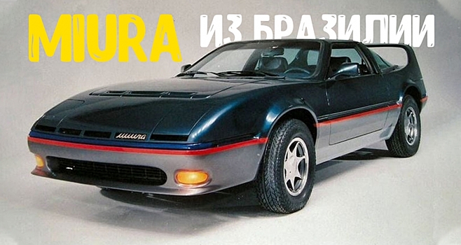 Miura X11 — малоизвестное спортивное купе из Бразилии