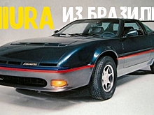 Miura X11 — малоизвестное спортивное купе из Бразилии