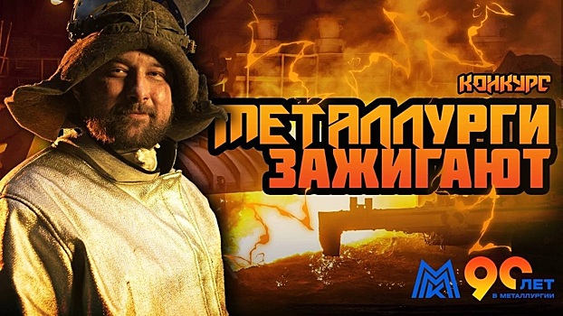 «Металлурги зажигают»: ММК принял участие в презентации работ федеральной премии