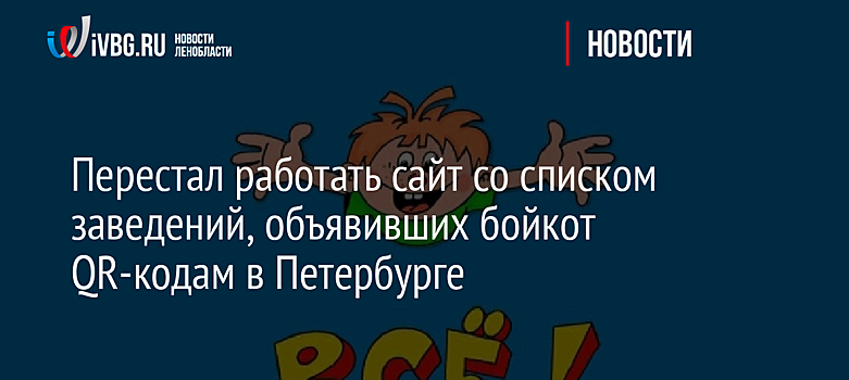 Перестал работать сайт со списком заведений, объявивших бойкот QR-кодам в Петербурге