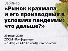 Вебинар «Рынок крахмала и его производных в условиях пандемии: что дальше?»