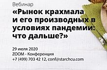 Вебинар «Рынок крахмала и его производных в условиях пандемии: что дальше?»