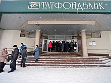 Власти Татарстана рассказали о ситуации с Татфондбанком