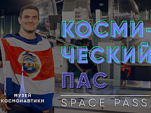 Музей космонавтики представил проект "Космический пас"