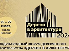 Опубликована программа Международного форума «Дерево в архитектуре»