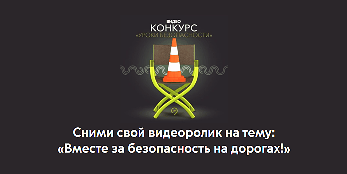 «Ассоциация Безопасного Вождения» повышает грамотность детей в области БДД