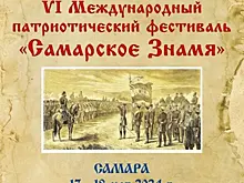 VI Международный патриотический фестиваль "Самарское Знамя" стартует с научно-практической конференции