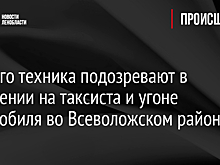 Зубного техника подозревают в нападении на таксиста и угоне автомобиля во Всеволожском районе