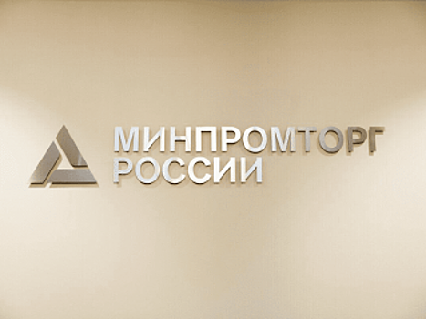 Минпромторг подвел итоги реализации программы поддержки производителей пищевого оборудования