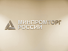 Минпромторг подвел итоги реализации программы поддержки производителей пищевого оборудования