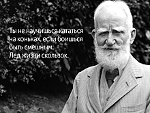 10 метких цитат Бернарда Шоу, из которых вы можете почерпнуть простые, но глубокие истины