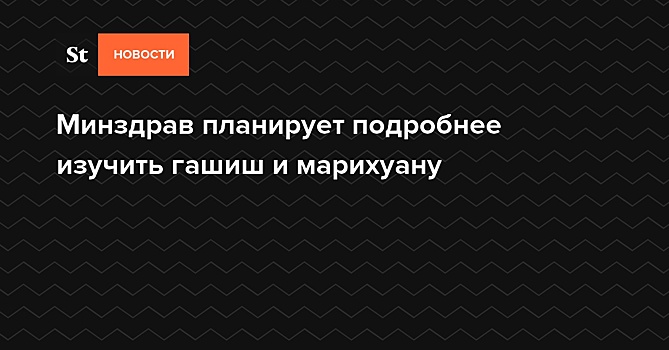 Минздрав предложил увеличить квоту ввоза марихуаны для исследований