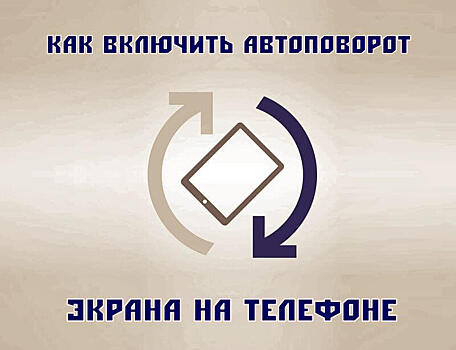 Настройка автоповорота экрана на Андроиде – как включить и отключить