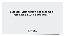 Бывший дипломат рассказал о продаже ГДР Горбачевым