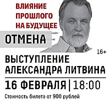 Выступление Александра Литвина в Зеленограде отменено