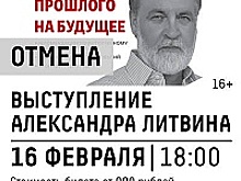 Выступление Александра Литвина в Зеленограде отменено