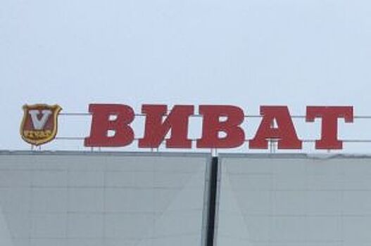 ООО «Виват-Трейд» признано банкротом