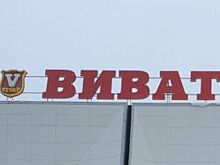 ООО «Виват-Трейд» признано банкротом