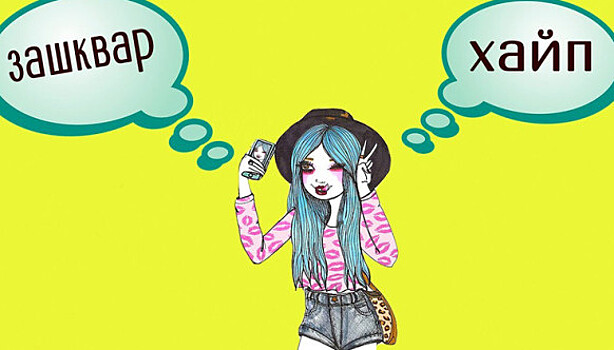 Откуда взялись жаргонизмы и что они означают