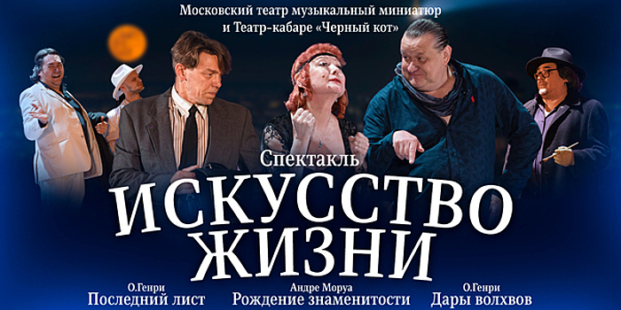 Жизнь богемы XIX и XX века: в Светлогорске театр-кабаре представит спектакль по рассказам О. Генри и Андре Моруа
