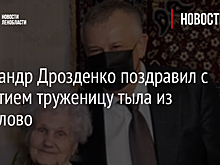 Александр Дрозденко поздравил с 95-летием труженицу тыла из Сертолово