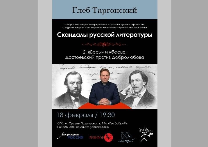 Лекция Глеба Таргонского «Бесы» и «Бесы»: Достоевский против Добролюбова