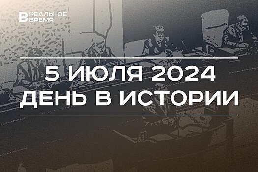 День в истории 5 июля: Курская битва, учреждение Кабмина РТ, праздник "Иван Купала"