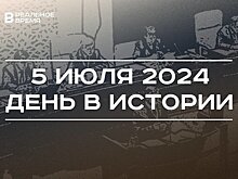 День в истории 5 июля: Курская битва, учреждение Кабмина РТ, праздник "Иван Купала"