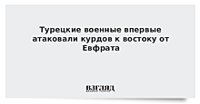 Турецкие военные впервые атаковали курдов к востоку от Евфрата