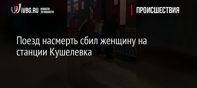 Поезд насмерть сбил женщину на станции Кушелевка