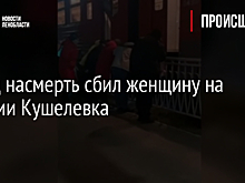 Поезд насмерть сбил женщину на станции Кушелевка