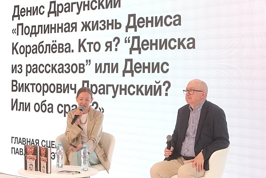 На книжной ярмарке представили книгу "Подлинная жизнь Дениса Кораблева"