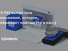 LIFE PAY выпустила приложение, которое превращает компьютер в кассу