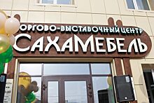 Возрождая традиции: В Якутске открылся торгово- выставочный центр «Сахамебель»