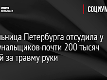 Жительница Петербурга отсудила у коммунальщиков почти 200 тысяч рублей за травму руки