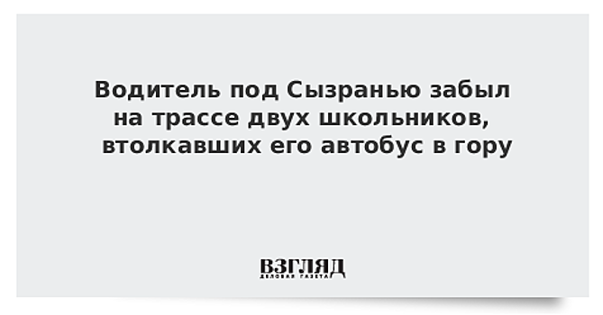 Водитель под Сызранью забыл на трассе двух школьников, втолкавших его автобус в гору