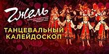 Танцевальный калейдоскоп: «Гжель» даст концерт в Светлогорске
