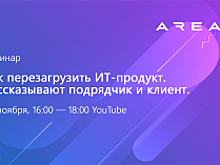 Как перезагрузить ИТ-продукт. Кейсы, практика, взгляд заказчика