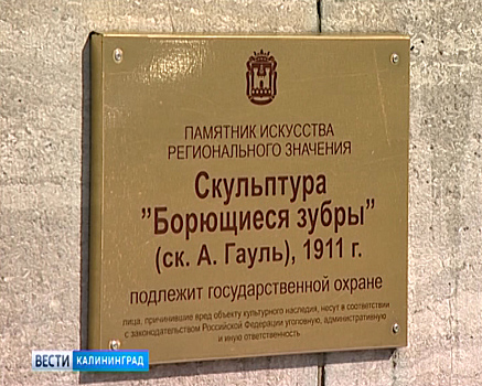 «Борющихся зубров» и памятник Шиллеру приняли на баланс Калининграда