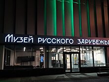 Мемориальный вечер проведет Дом русского зарубежья