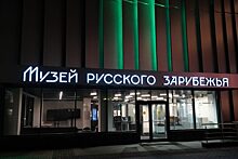 Обзорная экскурсия состоялась в Доме русского зарубежья