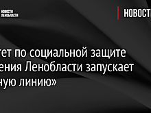 Комитет по социальной защите населения Ленобласти запускает «горячую линию»