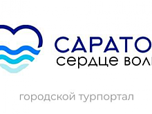 Саратовцам презентовали туристический портал с местами для экскурсий и событиями в городе