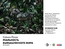 «Реальность вымышленного мира» американского арт-фотографа покажут во Владивостоке