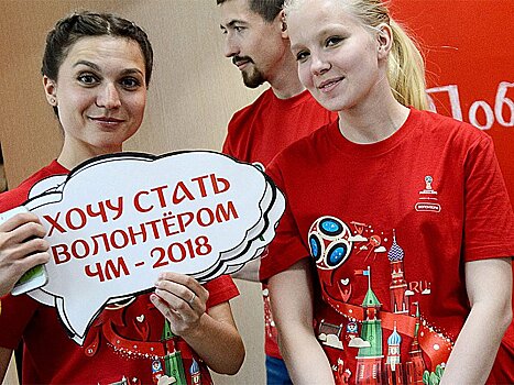 На ЧМ-2018 в России отобраны 17 тысяч волонтеров из 112 стран мира