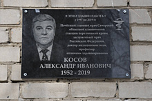 В Самаре увековечили память об Александре Косове