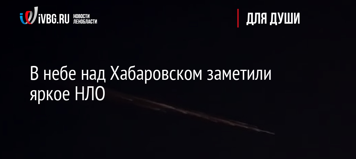 В небе над Хабаровском заметили яркое НЛО